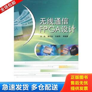 正版库存书9787121058059 无线通信FPGA设计 田耘等编著 电子工业出版社
