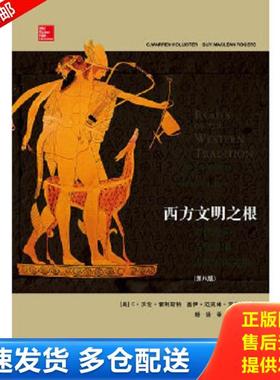 正版库存书9787545212204 西方文明之根：古代近东、古代希腊、古代罗马文明 【美】霍利斯特,【美】罗杰斯著,杨扬译 上海世纪出版