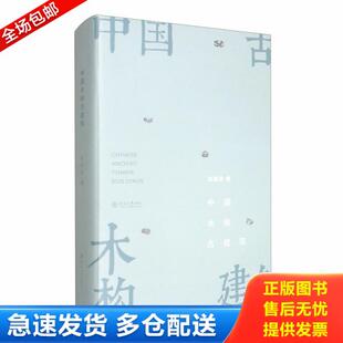 正版库存书9787563064168 中国木构古建筑 刘海波著 河海大学出版社
