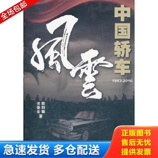1953 2010 徐秉金 正版 企业管理出版 中国轿车风云 欧阳敏 社 库存书9787802559608