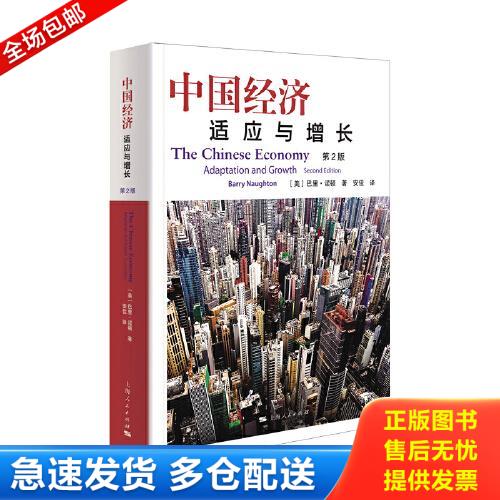 正版库存书中国经济：适应与增长 9787208159402 巴里·诺顿 上海人民出版社图片