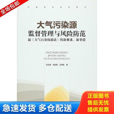 正版包邮9787511117441 大气污染源监督管理与风险防范：新《大气污染防治法》的新要求、新举措 毛应准,刘定慧,王仲旭编 中国环境