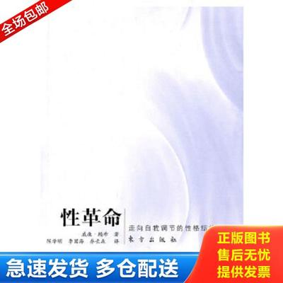 正版库存书9787506038140 性革命 威廉·赖希　著,陈学明,李国海、乔长森　译 东方出版社