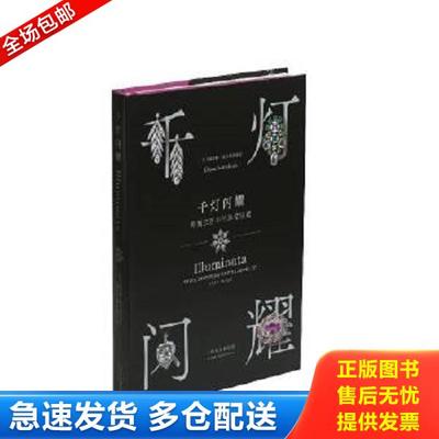 正版库存书9787547924228 千灯闪耀：跨越三百年的珠宝珍藏 [英]戴安娜·斯卡斯布雷克 上海书画出版社