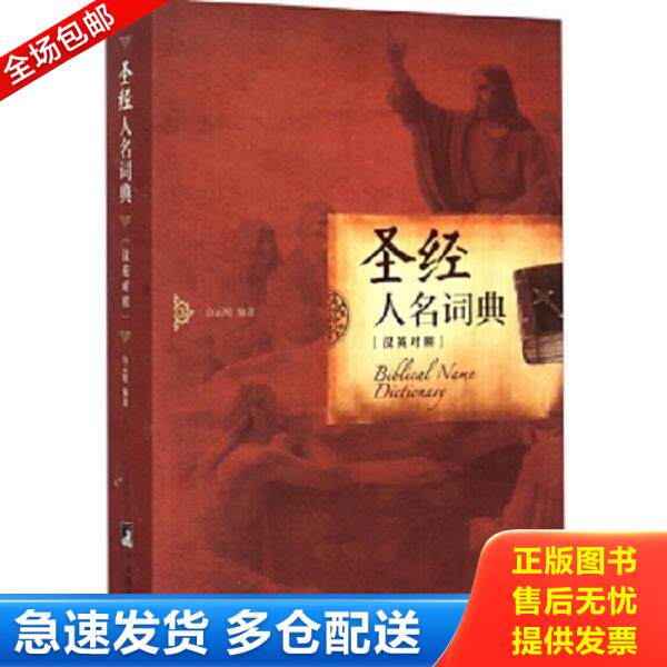 正版库存书9787511722270 圣经人名词典 白云晓 中央编译出版社 白云晓 中央编译出版社