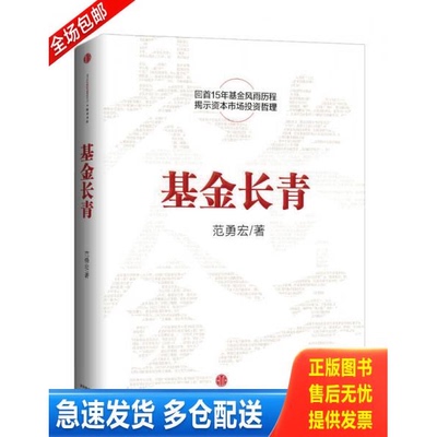 正版库存书基金长青 9787508638690 范勇宏著 中信出版社