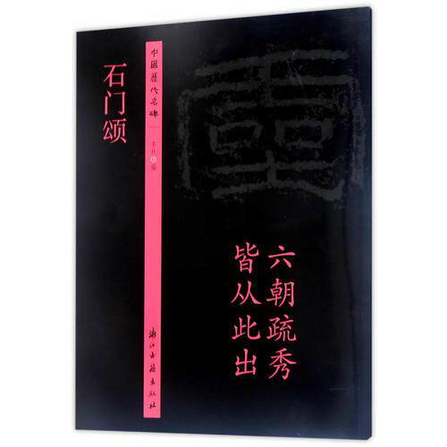 正版库存书历代名碑：石门颂 9787554010099 浙江古籍出版社 浙江古籍出版社
