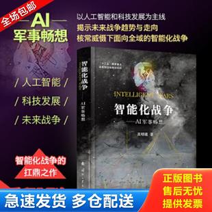 正版包邮9787118120325 智能化战争 吴明曦 国防工业出版社