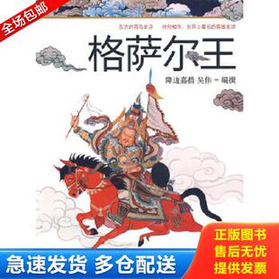 降边嘉措 格萨尔王 吴伟 编撰 社 正版 辽宁教育出版 库存书9787538281682