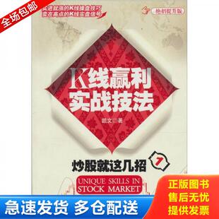 深圳出版 正版 凯文 炒股就这几招1K线赢利实战技法 发行集团 库存书9787550700147