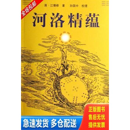 正版库存书河洛精蕴 9787507728613 [清] 学苑出版社