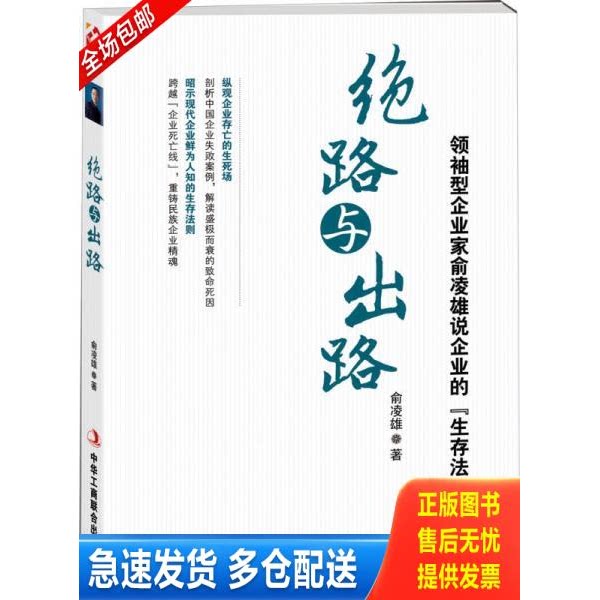 正版库存书绝路与出路 9787515807553 俞凌雄 中华工商联合出版社 - 实物图