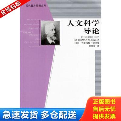 正版库存书9787508032962 人文科学导论 [德]韦尔海姆·狄尔泰著,赵稀方译 华夏出版社