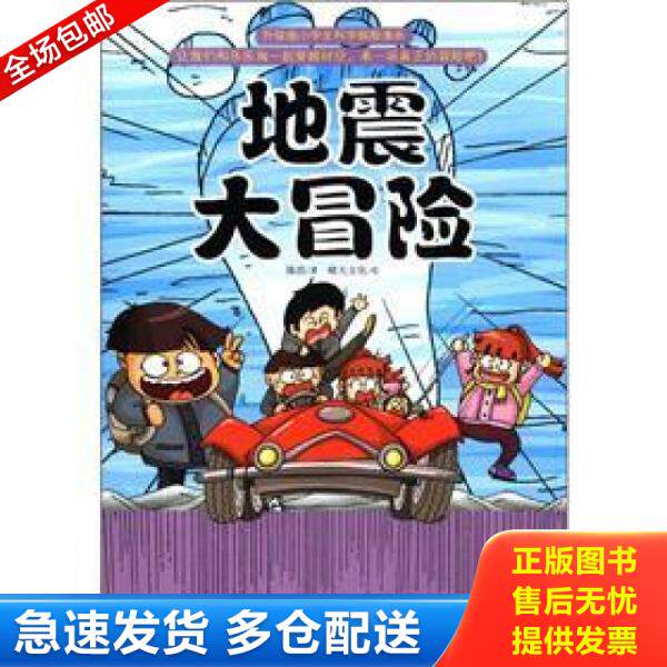 正版库存书9787501986194 升级版小学生科学探险漫画 地震大冒险 陈浩著；晴天文化绘 中国轻工业出版社