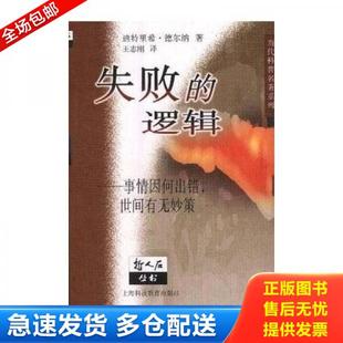 正版库存书9787542820792 正版实拍 失败的逻辑 事情因何出错 世间有无妙策 迪特里希·德尔纳