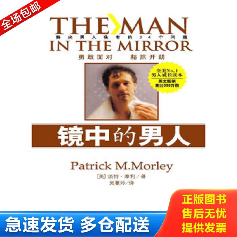 正版包邮9787223021883 镜中的男人 美派特·摩利