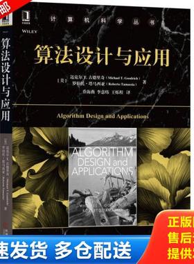 正版库存书9787111582779 算法设计与应用 [美]迈克尔T.古德里奇（MichaelT.Goodrich）罗伯特·塔马契亚（RobertoTamas 机械工业