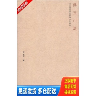 正版库存书宋元画史演变脉络中的钱选：浮玉山居 9787101084153 谈晟广 中华书局