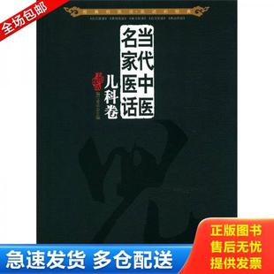 正版库存书9787530457900 当代中医民家医话:儿科卷 五部医话编写委员会 北京科学技术出版社