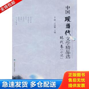 小说 中国现当代文学精品选：现代卷 方铭 王达敏主编 社 正版 出版 库存书9787533649548