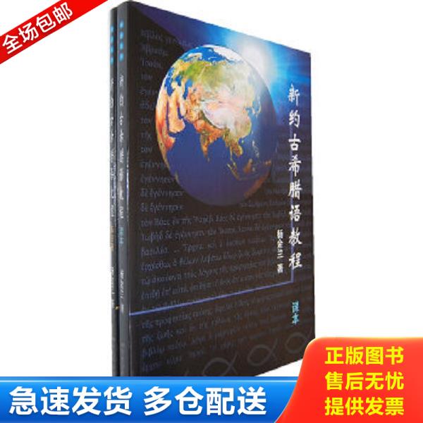 正版库存书9787561449905 新约古希腊语教程 杨金兰　著 四川大学出版社