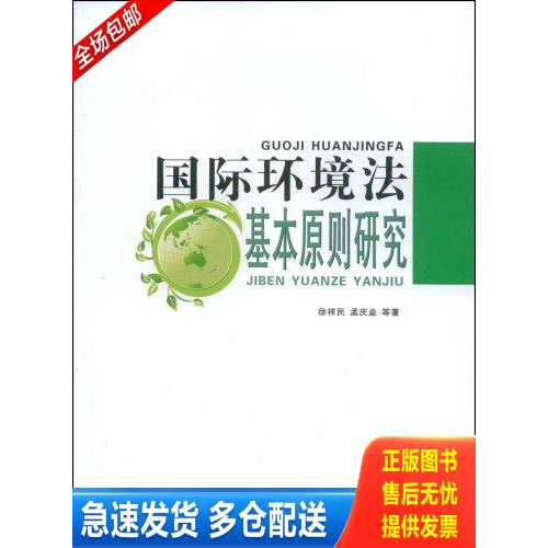 正版库存书国际环境法基本原则研究 9787802097971 徐祥民 中国环境科学出版社