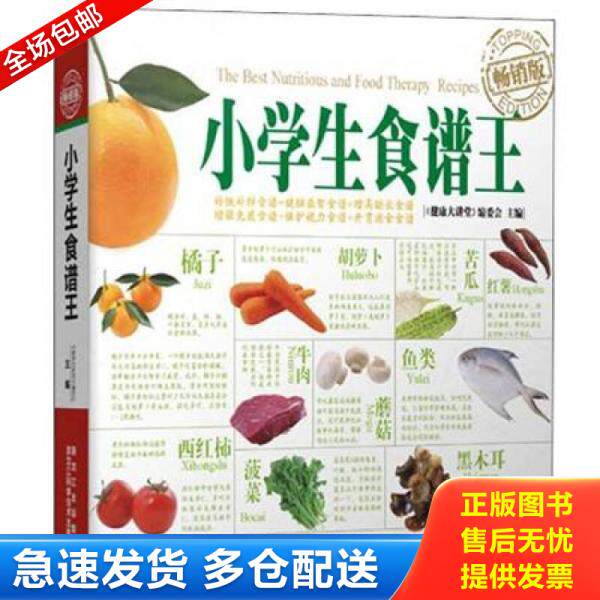 正版库存书9787538871449 小学生食谱王算精装 《健康大讲堂》编委会主编 黑龙江科学技术出版社