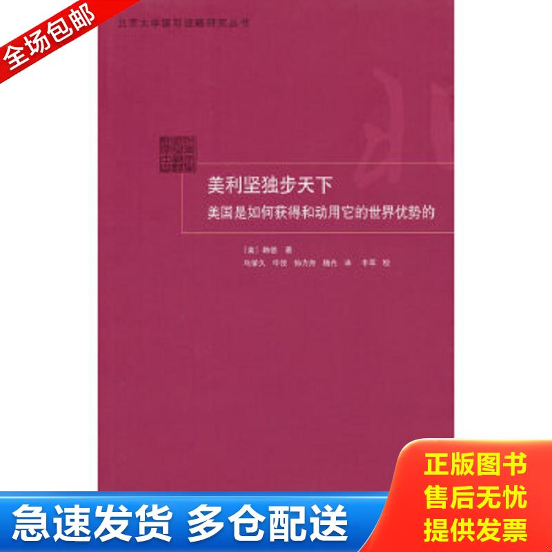正版包邮9787208100978 美利坚独步天下：美国是如何获得和动用它的世界优势的 （美）韩德　著,马荣久　等译 上海人民出版社