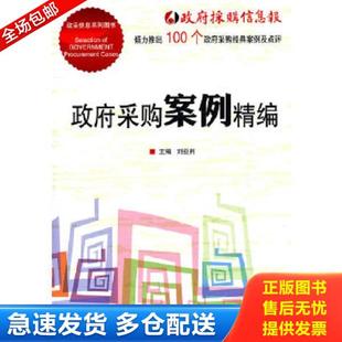 正版库存书9787504959621 政府采购案例精编 刘亚利 主编 中国金融出版社