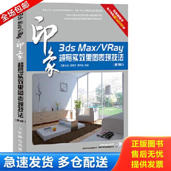 正版库存书9787115350992 3ds Max/VRay印象 超写实效果图表现技法(第3版) 周厚宇等 人民邮电出版社