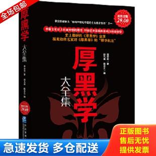正版库存书9787802555334 厚黑学大全集 李宗吾著 企业管理出版社 赵凡禹,陈立之编 企业管理出版社