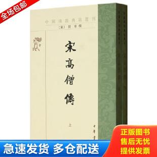 正版库存书9787101002676 宋高僧传(下)【实物拍图,内页干净】 赞宁著,范祥雍注释 中华书局