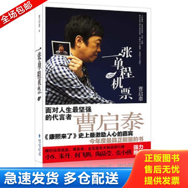 正版库存书一张单程机票 曹启泰　著 海峡书局