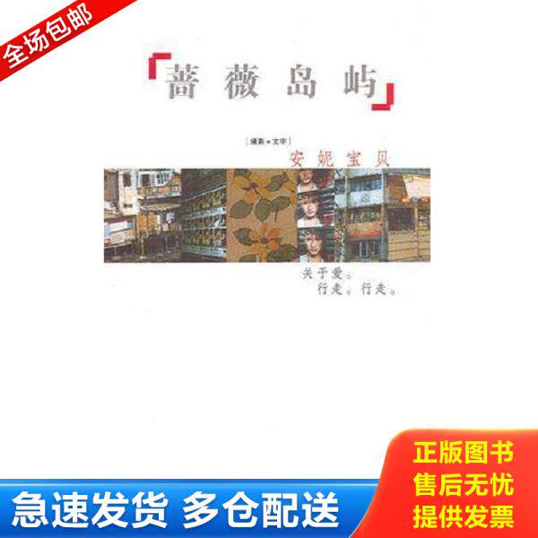 正版库存书9787506324298 蔷薇岛屿 安妮宝贝著 作家出版社