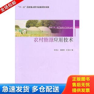 李延云 高援朝 田宜水 正版 中国轻工业出版 农村能源应用技术 编 社 库存书9787501979011