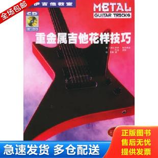 正版库存书9787540434632 乔伊吉他教室：重金属吉他花样技巧（最新修正升级版）有CD光盘（） （美）斯丹蒂纳（Stetina,T）著,王