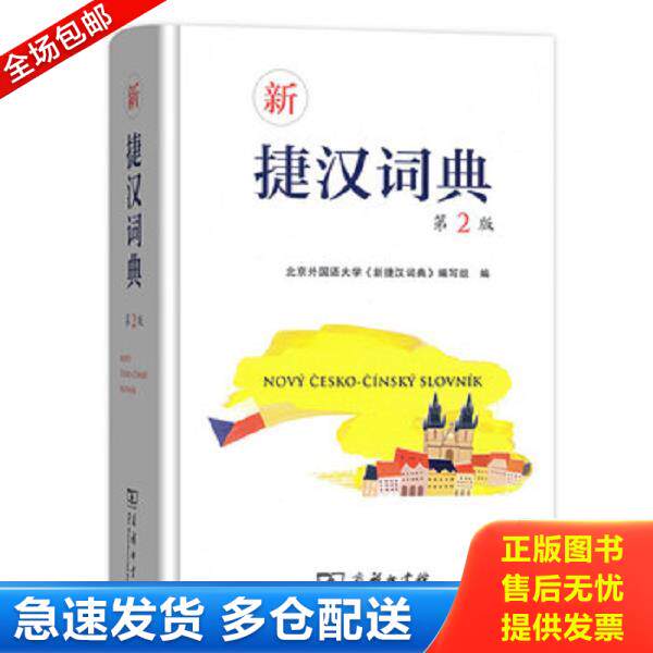 正版库存书9787100150415 【正版二手,可能有字迹,品相良好】新捷汉词典 北京外国语大学《新捷汉词典》编写组编 商务印书馆
