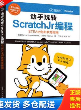 正版库存书9787121298219 动手玩转ScratchJr编程：STEAM创新教育指南 （美）MarinaUmaschiBers（玛丽娜乌玛什伯斯）,MitchelResn