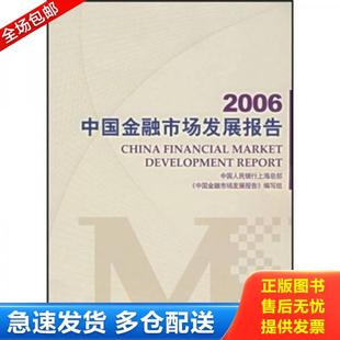 中国人民银行上海部部 2006中国金融市场发展报告 编写组 编 正版 中国金融出版 库存书9787504943965