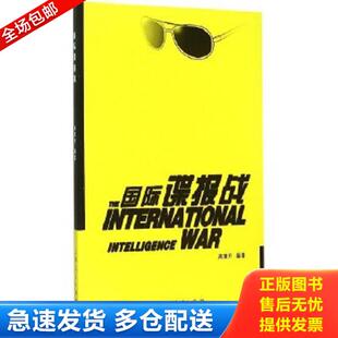 正版库存书9787208131941 国际谍报战 高慧开 上海人民出版社