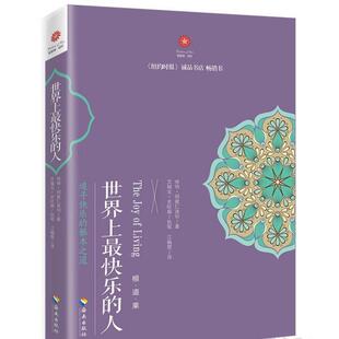 正版包邮9787544349635 世界上最快乐的人 咏给·明就仁波切著 海南出版社