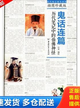 正版库存书9787513707428 鬼话连篇：历代笔记中的仙佛神怪（插图珍藏版）《未拆封》 岂水 中国和平出版社