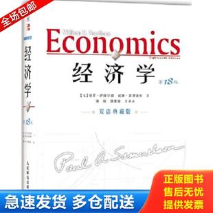 双语典藏版 美 人民邮电出版 库存书9787115167651 社 萧琛等译注 经济学第18版 诺德豪斯著 正版 萨缪尔森