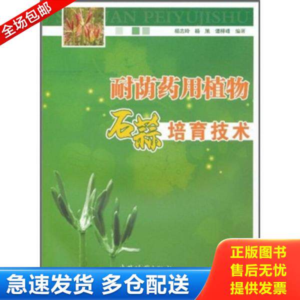 正版库存书耐荫药用植物石蒜培育技术 9787503859212 杨志玲 中国林业出版社