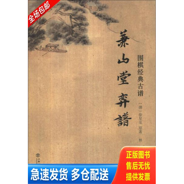 正版库存书围棋经典古谱：兼山堂弈谱 9787545807936 (清)徐星友原著 上海书店出版社