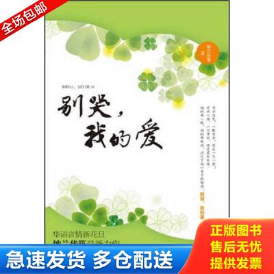 正版库存书别哭 我的爱 纳兰华筝著 广西人民出版社