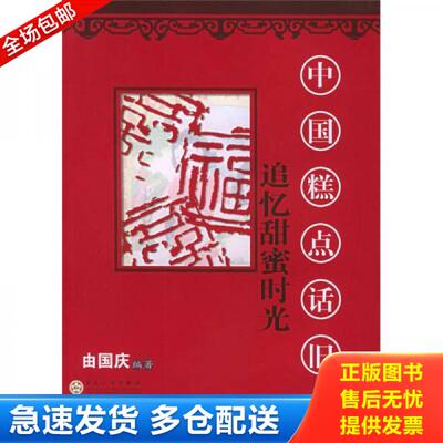 正版库存书追忆甜蜜时光：中国糕点话旧 9787530642689 由国庆编著 百花文艺出版社