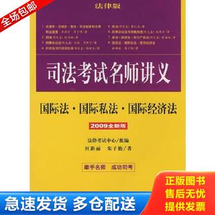 2009全新版 国际法·国际私法·国际经济法 9787503690426 法律考试中心组编 社 正版 法律出版 库存书9787503690426