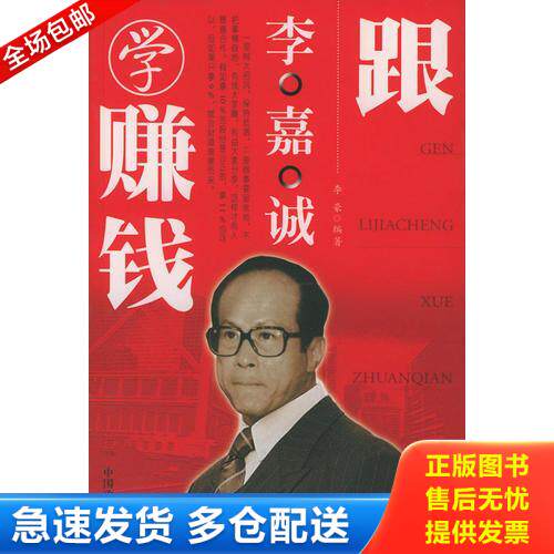 正版库存书跟李嘉诚学领导 9787801792686 李豪著 中国致公出版社