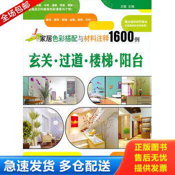 正版库存书家居色彩搭配与材料注释1600例.玄关.过道.楼梯.阳台 9787122089670 王敏主编 化学工业出版社